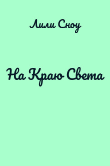На Краю Света