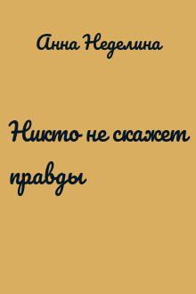 Никто не скажет правды
