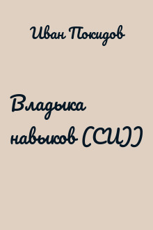 Владыка навыков (СИ))