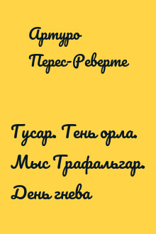 Гусар. Тень орла. Мыс Трафальгар. День гнева