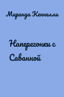 Наперегонки с Саванной