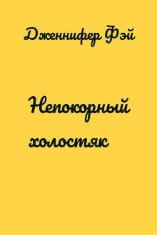 Непокорный холостяк