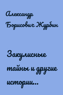 Закулисные тайны и другие истории…