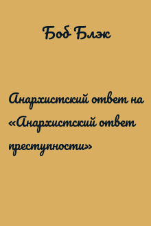 Анархистский ответ на «Анархистский ответ преступности»
