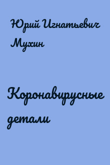 Коронавирусные детали