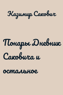 Понары Дневник Саковича и остальное