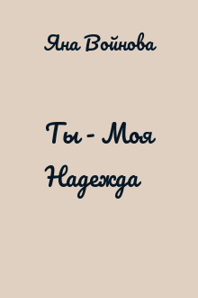 Ты - Моя Надежда