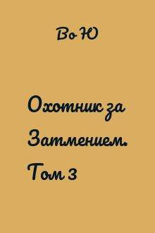 Охотник за Затмением. Том 3