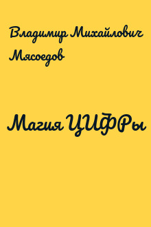 Магия ЦИФРы