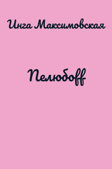 Neлюбoff