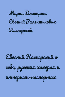 Евгений Касперский о себе, русских хакерах и интернет-паспортах