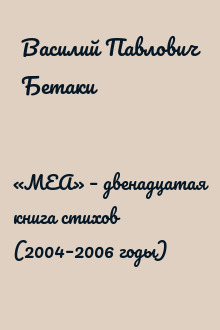 «МЕА» – двенадцатая книга стихов (2004–2006 годы)