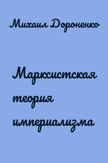Марксистская теория империализма