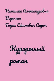 Курортный роман