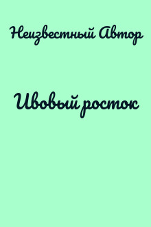 Ивовый росток