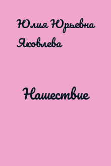 Нашествие