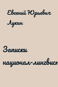 Записки национал-лингвиста