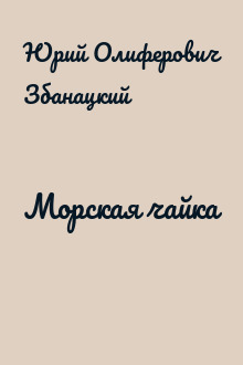 Морская чайка
