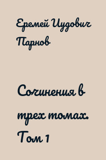 Сочинения в трех томах. Том 1