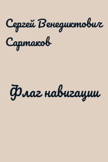 Флаг навигации