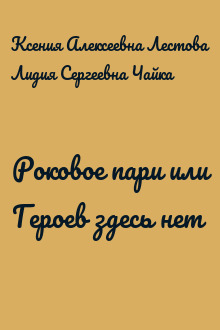 Роковое пари или Героев здесь нет