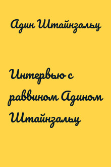 Интервью с раввином Адином Штайнзальц