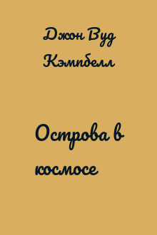 Острова в космосе