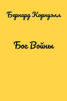 Бог Войны