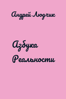 Азбука Реальности