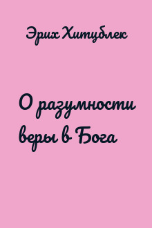О разумности веры в Бога