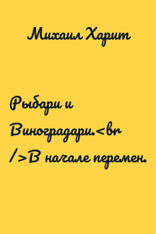 Рыбари и Виноградари.<br />В начале перемен.