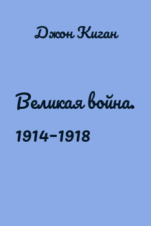Великая война. 1914–1918