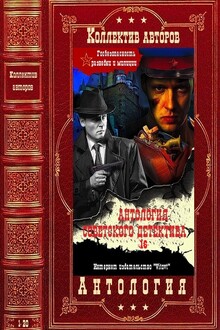 Антология советского детектива-16. Компиляция. Книги 1-20