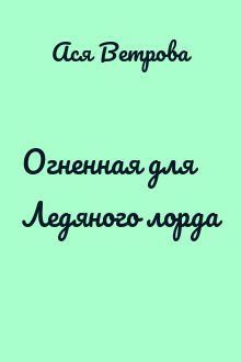 Огненная для Ледяного лорда