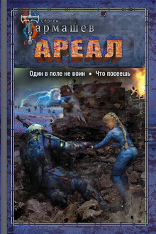 Ареал 7–8: Один в поле не воин. — Что посеешь