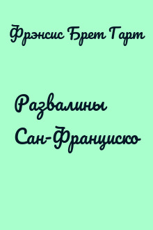 Развалины Сан-Франциско
