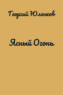 Ясный Огонь