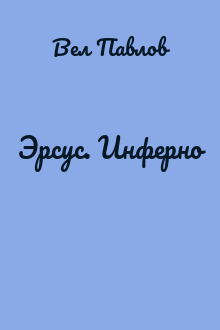 Эрсус. Инферно
