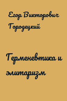 Герменевтика и элитаризм