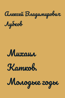 Михаил Катков. Молодые годы