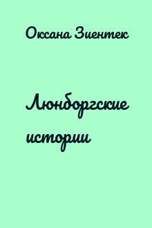 Люнборгские истории