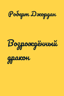 Возрождённый дракон