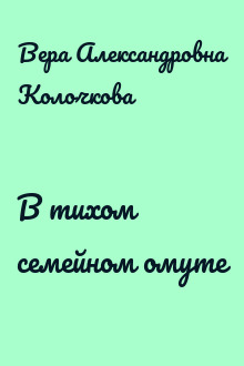 В тихом семейном омуте