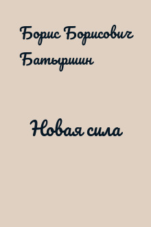 Новая сила