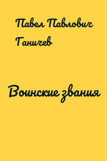 Воинские звания