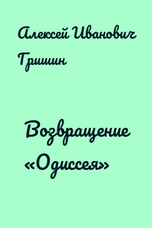 Возвращение «Одиссея»