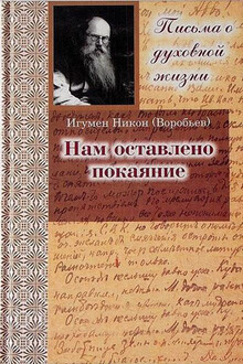 Нам оставлено покаяние. Письма
