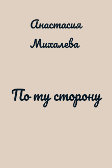По ту сторону