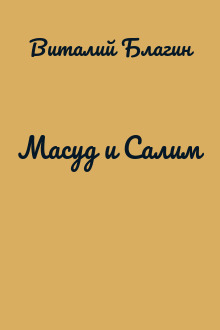Масуд и Салим
