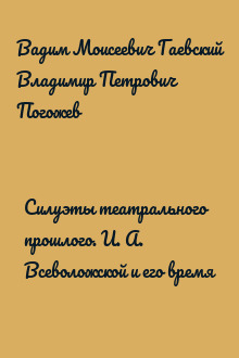 Силуэты театрального прошлого. И. А. Всеволожской и его время